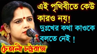 এই পৃথিবীতে কেউ কারও নয়!দুঃখের কথা কাওকে বলতে নেই! Chaitali Chattaraj Kirtan|চৈতালী চট্টরাজ কীর্তন!