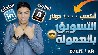 أربح 1000💲 دولار شهريا بالتسويق بالعمولة في أمازون أفلييت ✓ بترافيك مجاني علي منصة لينكدأن 2023 screenshot 2