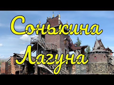 Уральский Диснейленд - Сонькина Лагуна г. Сатка Челябинская Область