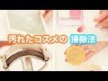 【メイク】そのままにしてない？汚れたコスメの掃除法 | Cleaning method of dirty cosmetics.