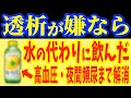 【なぜ報道されない?】日本で腎臓病が増加した本当の理由を話します。【知らないと後悔します】クレアチニンが安定し寝る前1杯飲むだけで確実に腎臓を壊す飲み物と高血圧・夜間頻尿・腎臓浄化する神ドリンク