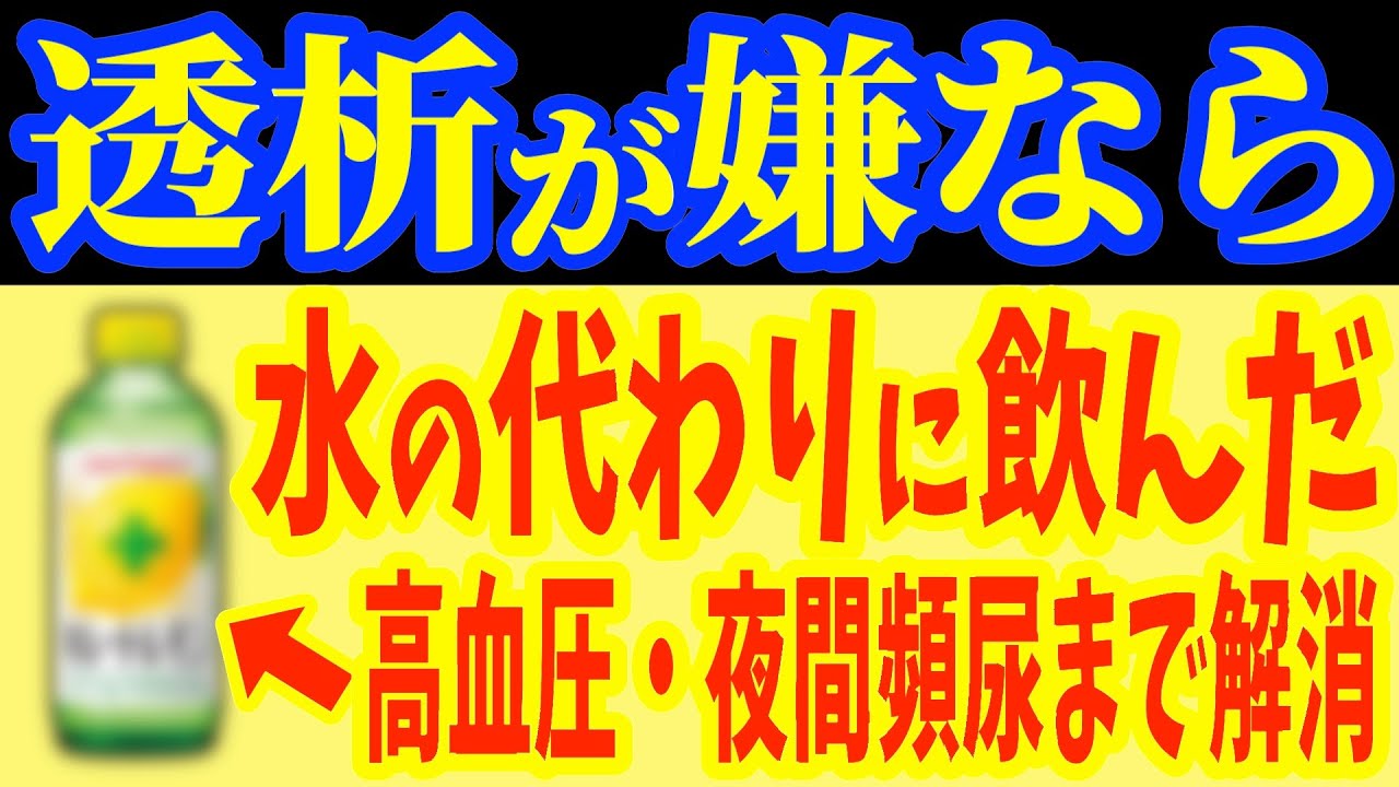 【なぜ報道されない？】日本で腎臓病が増加した本当の理由を話します。【知らないと後悔します】クレアチニンが安定し寝る前1杯飲むだけで確実に腎臓を壊す飲み物と高血圧・夜間頻尿・腎臓浄化する神ドリンク