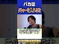 バカはタトゥーを入れるな💢「日本はタトゥーに厳しくない?」の声にひろゆきが物申す。【#ひろゆき #切り抜き #タトゥー #刺青 #彫師 #バカ #論破 #shorts 】0326