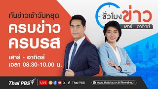 ชั่วโมงข่าว เสาร์-อาทิตย์ | 4 พ.ค. 67