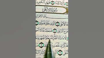 سوره الاعلى #قران_كريم