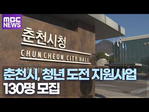 춘천시, '청년 도전 지원 사업' 참여자 모집