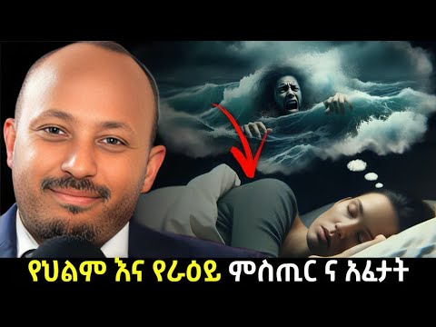 የህልም እና የራዕይ ምስጢር ና አፈታት Dr Rodas Tadese GeeZ