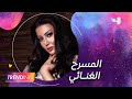 سمية الخشاب تكشف عن تفاصيل دورها في مسرحية كازينو بديعة