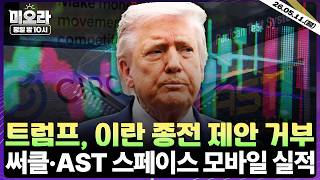 트럼프, 이란 2주 추가 타격 예고 | 써클·콘스텔레이션에너지 실적 | 희비 엇갈린 반도체 랠리 | AST스페이스모바일·리게티컴퓨팅 실적 전망 | 미오라 | 05/11