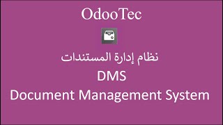 OdooTec - إدارة المستندات في أودو