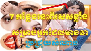 ប្រជ្រុយ7កន្លែងពិសេសសម្រាប់មនុស្សដែលមានវា | That good seven point that  the people have