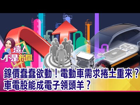 鎳價蠢蠢欲動！電動車需求捲土重來？ 車電股能成電子領頭羊？創辦人變新首富！寧德時代3年股價漲逾17倍！？ 新能源ETF創高-【這！不是新聞 精華篇】20210601-5