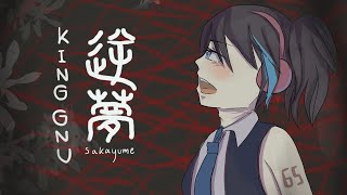 [UTAU Cover] King Gnu - 逆夢 (Jujutsu Kaisen 0) [Yokune Ruko♂]+UST