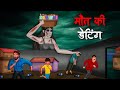 मौत की डेटिंग | Maut Ki Dating | Hindi Kahaniya | Stories in Hindi | Horror Stories in Hindi