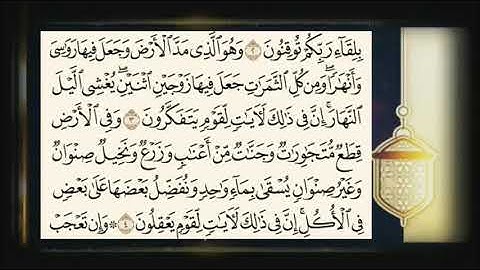 الصفحة الأولى من سورة الرعد ( برواية حفص عن عاصم ) من الآية رقم 1 إلى 5