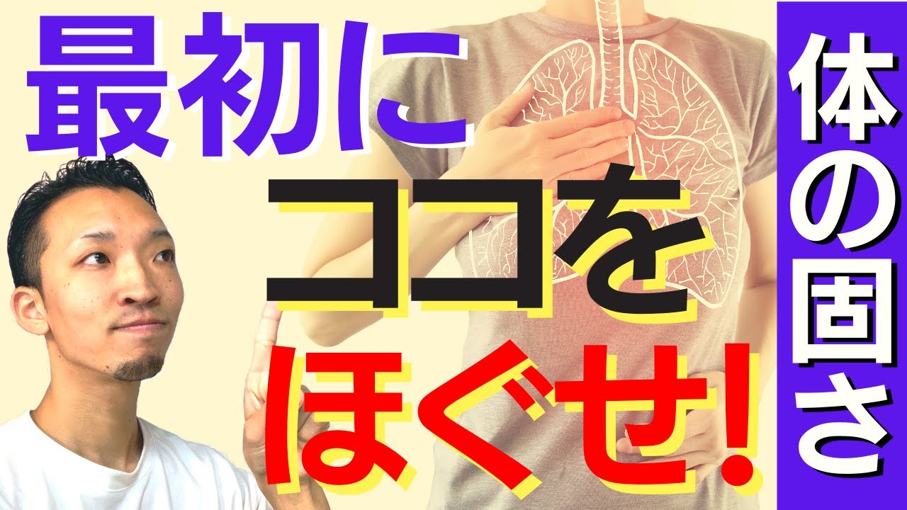 体が固い原因は横隔膜 Youtube 体が固い原因は横隔膜 Youtube