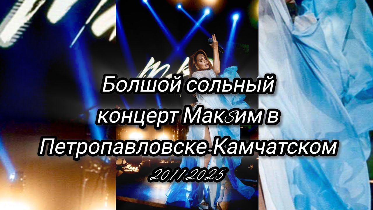 Концерт МакSим 20.11.2025 года в городе Петропавловск-Камчатский