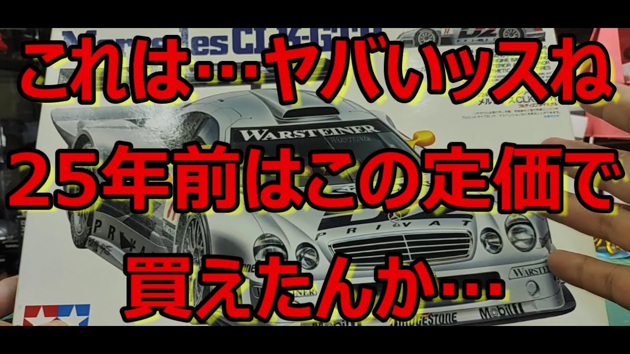25年でこうも変わるもんですか？！ タミヤ メルセデス CLK-GTRの紹介