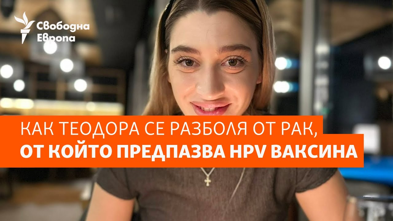 Как Теодора се разболя от рак, от който предпазва HPV ваксина