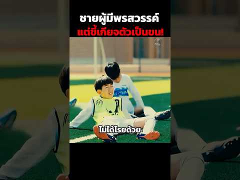 ชายผู้มีพรสวรรค์แต่ขี้เกียจตัวเป็นขน! #shorts thumbnail