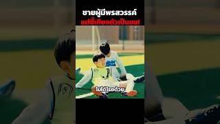 ชายผู้มีพรสวรรค์แต่ขี้เกียจตัวเป็นขน! #shorts