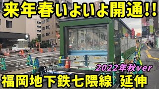 【福岡】開業が迫る福岡市地下鉄の七隈線の延伸ルートを歩く。【博多、天神】