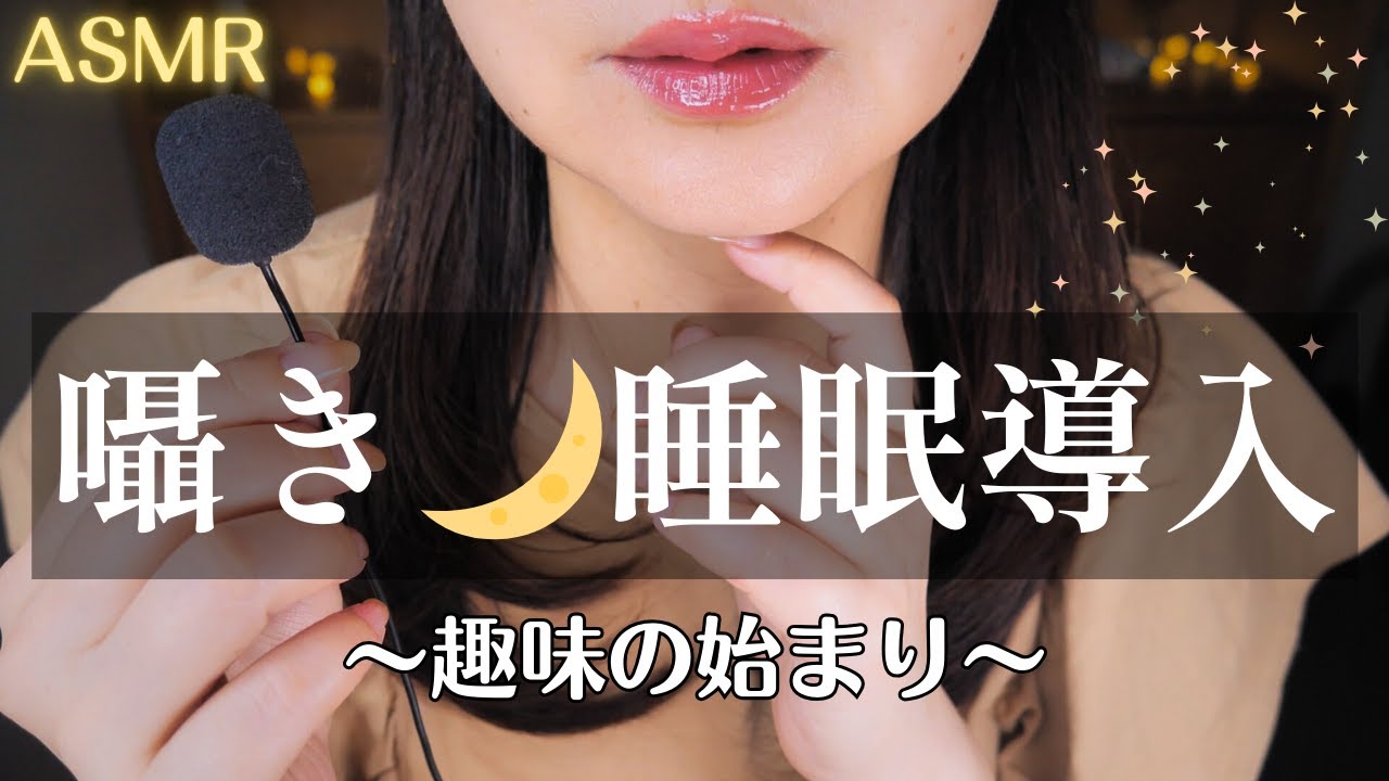 ASMR 睡眠導入🌙優しい囁きでぐっすり夢の中へ/趣味のはじまり 
