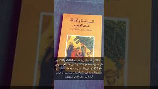 عرض كتاب السياسة والحيلة عند العرب