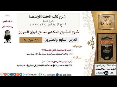 27 من 36 /شرح العقيدة الواسطية (شرح قديم)/أول من يستفتح باب الجنة محمد/صالح الفوزان/العقيدة