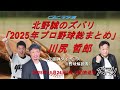 「2025年プロ野球総まとめ」川尻哲郎✖北野誠✖かみじょうたけし