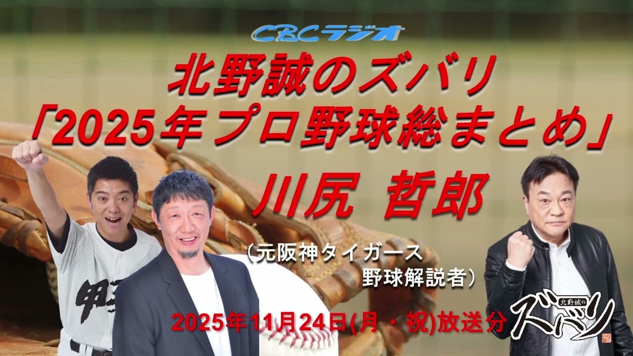 2025年プロ野球総まとめ」川尻哲郎✖北野誠✖かみじょうたけし - YouTube