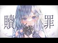【オリジナルMV】贖罪/傘村トータ【Covered by 蒼星すい】