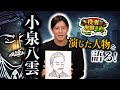 【小泉八雲とメロン兄さん🍈!?】小泉八雲を演じた岩永徹也の「役者知識まめ」
