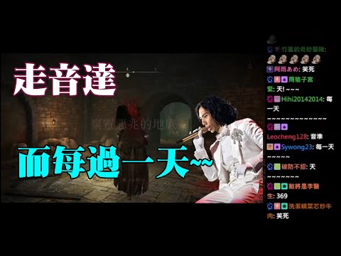 爆機兄弟 達哥 艾爾登法環 Elden Ring 唱每天愛你多一些走音 再教你學友腔