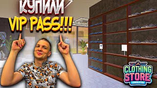 КУПИЛИ СЕЗОННЫЙ ПРОПУСК!!! НУЖЕН ЛИ ОН?!?!? (Clothing Store Simulator #14)