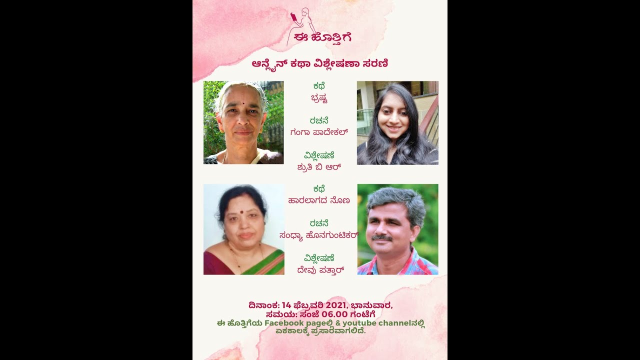 ವಿಶ್ಲೇಷಣೆ: ಗಂಗಾ ಪಾದೇಕಲ್ ಅವರ 'ಭ್ರಷ್ಟ ಮತ್ತು ಸಂಧ್ಯಾ ಹೊನಗುಂಟಿಕರ್ ಅವರ 'ಹಾರಲಾಗದ ನೊಣ' ಕಥೆಗಳು