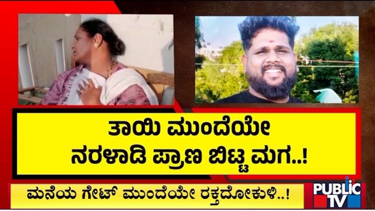 Rowdy Sheeter Hacked To Death In Front Of His Mother In Thanisandra | Public TV
