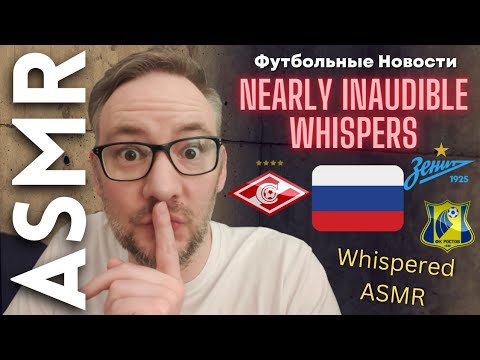 Футбольные Новости c Nearly Inaudible Whispers [ASMR in Russian]