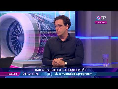 Аэрофобия: как с ней бороться. ОТРажение, 16.08.2019