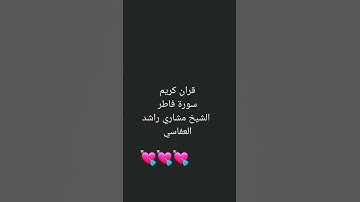قران كريم سورة فاطر الشيخ مشاري راشد العفاسي 💘💘💘