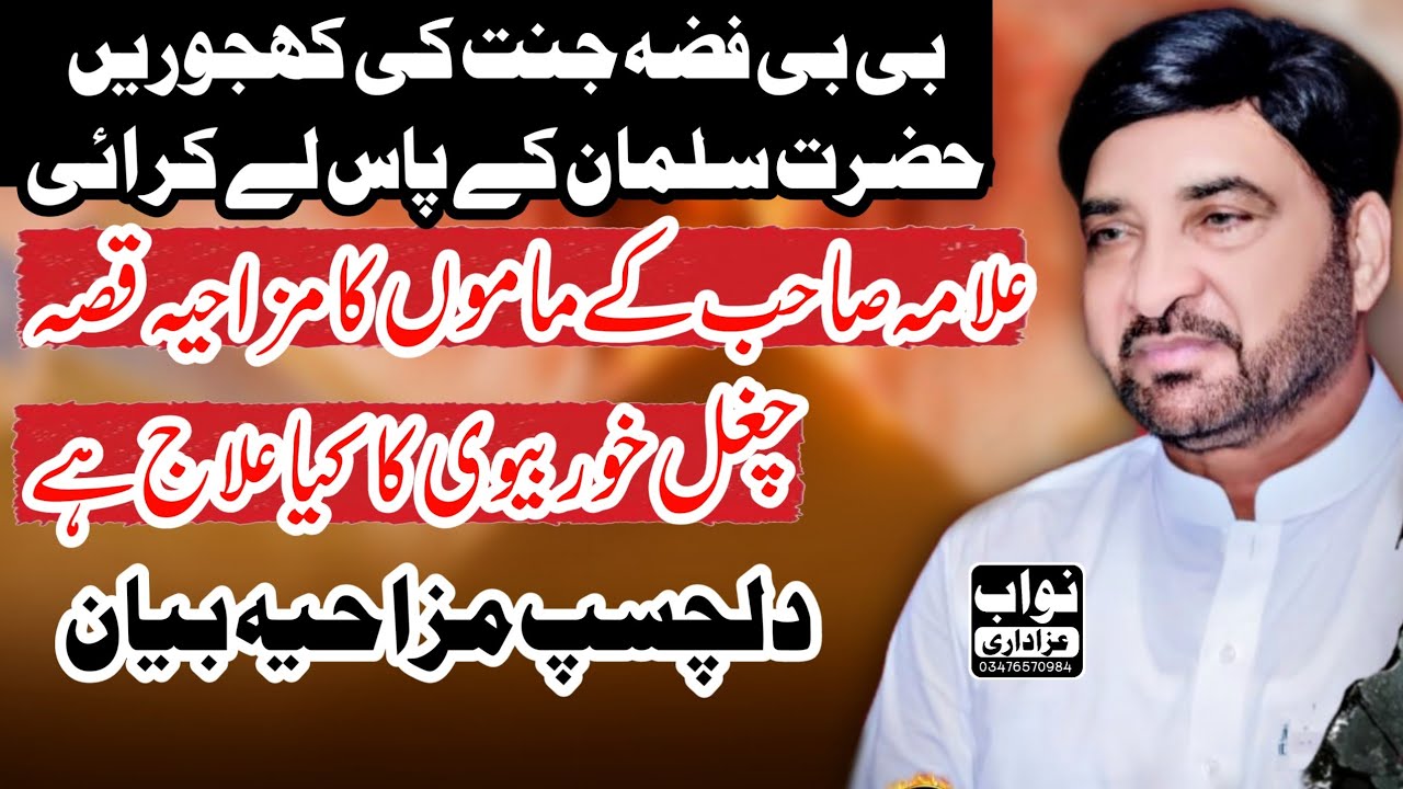 Jannat Ki Khajure Bib Fizza Hazrat Salman Ke Pass Le Kar Ay / Allama Ali Nasir Talhara/Nawab Azadari