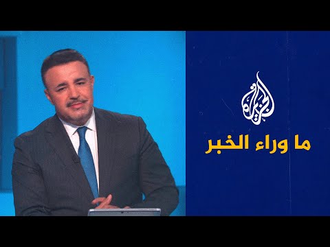 ما وراء الخبر ـ هل تقبل واشنطن بمطالب طهران؟