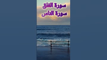 سورة الفلق-سورة الناس #القرآن_الكريم #quran #سعد_الغامدي