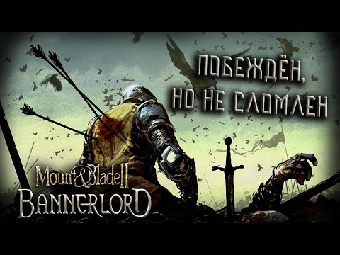 Видео: Mount & Blade II: Bannerlord #6 *ПОПАЛ В ПЛЕН* (Стрим от 17.11.2022)