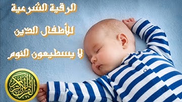 الرقية الشرعية لنوم الاطفال العين،البكاء،المرض،التوحد،الأرق،الكسل،السرة،العصبية ro9ya char3iya
