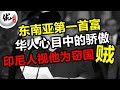 华人现代史上第一任首富，40年前足以买下整个香港，堪称比马云李嘉诚更富有，华人传奇史。