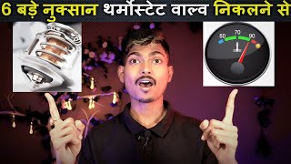 Thermostat Valve Nikalne Ke 6 Bade Nuksaan | थर्मोस्टेट वाल्व को निकल देने के 6 बड़े नुक्सान