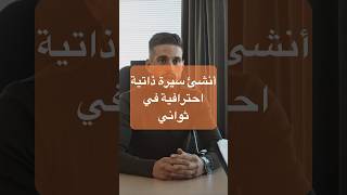 أنشئ سيرة ذاتية احترافية في ثواني