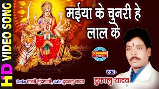 Maiya Ke Chunri He Lal Ke - मईया के चुनरी हे लाल के | Dukalu Yadav - दुकालु यादव