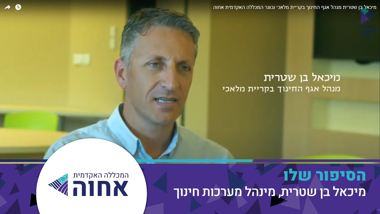 מנגישים את האקדמיה - סוד ההצלחה של מכללת אחוה - YouTube